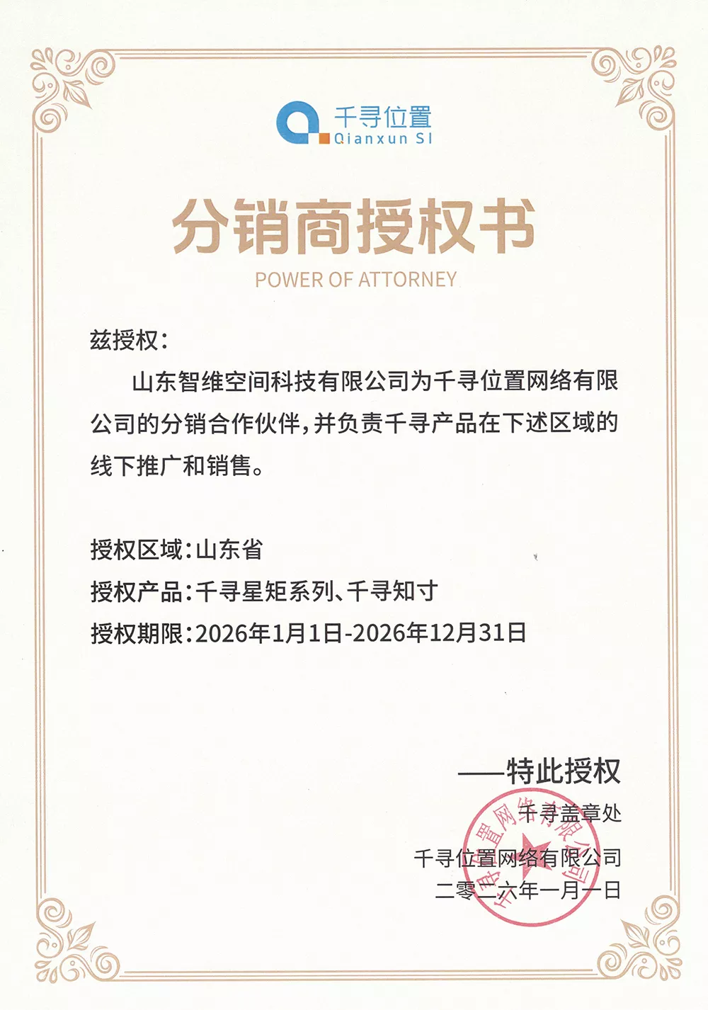 分销商授权书